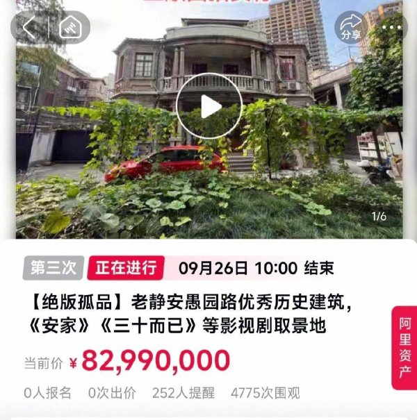 名鼎配资 上海百年老洋房起拍价降到8000多万，安家取景地百年老洋房第三次拍卖